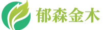 北京郁森金木园林绿化工程有限公司